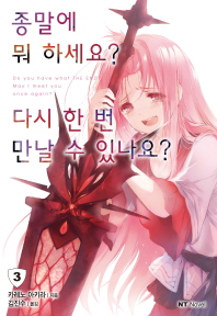 종말에 뭐 하세요? 다시 한 번 만날 수 있나요?. 3